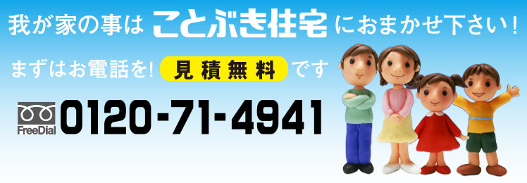 我が家の事はことぶき住宅におまかせ下さい!